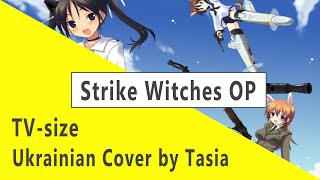 Tasia - Все, що в міру сил моїх зроблю [Strike Witches OP UKR cover] TV cut