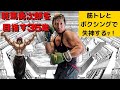 範馬勇次郎を目指す35歳!筋トレとボクシングで限界まで追い込むッ!【VLOG】