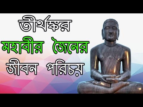 তীর্থঙ্কর মহাবীর জৈনের জীবন পরিচয় | Biography of Lord Mahavira in Bangla Video