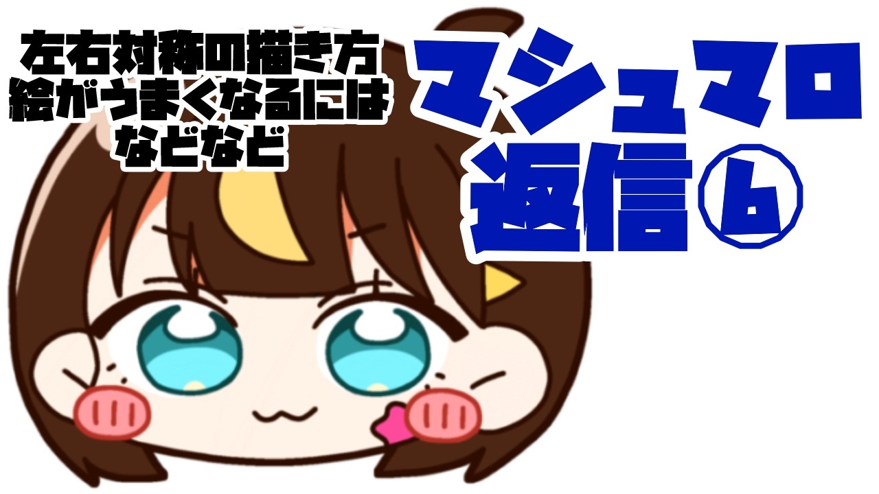 マシュマロ回答してみた！