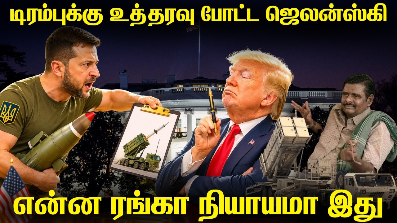 அமெரிக்க அதிபரை மிரட்டும் ஜெலன்ஸ்கி | டிரம்பின் உண்?