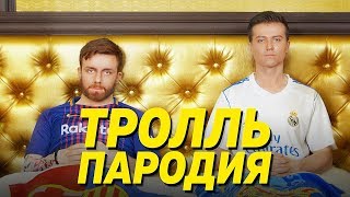 Время и Стекло - Тролль (ПАРОДИЯ)