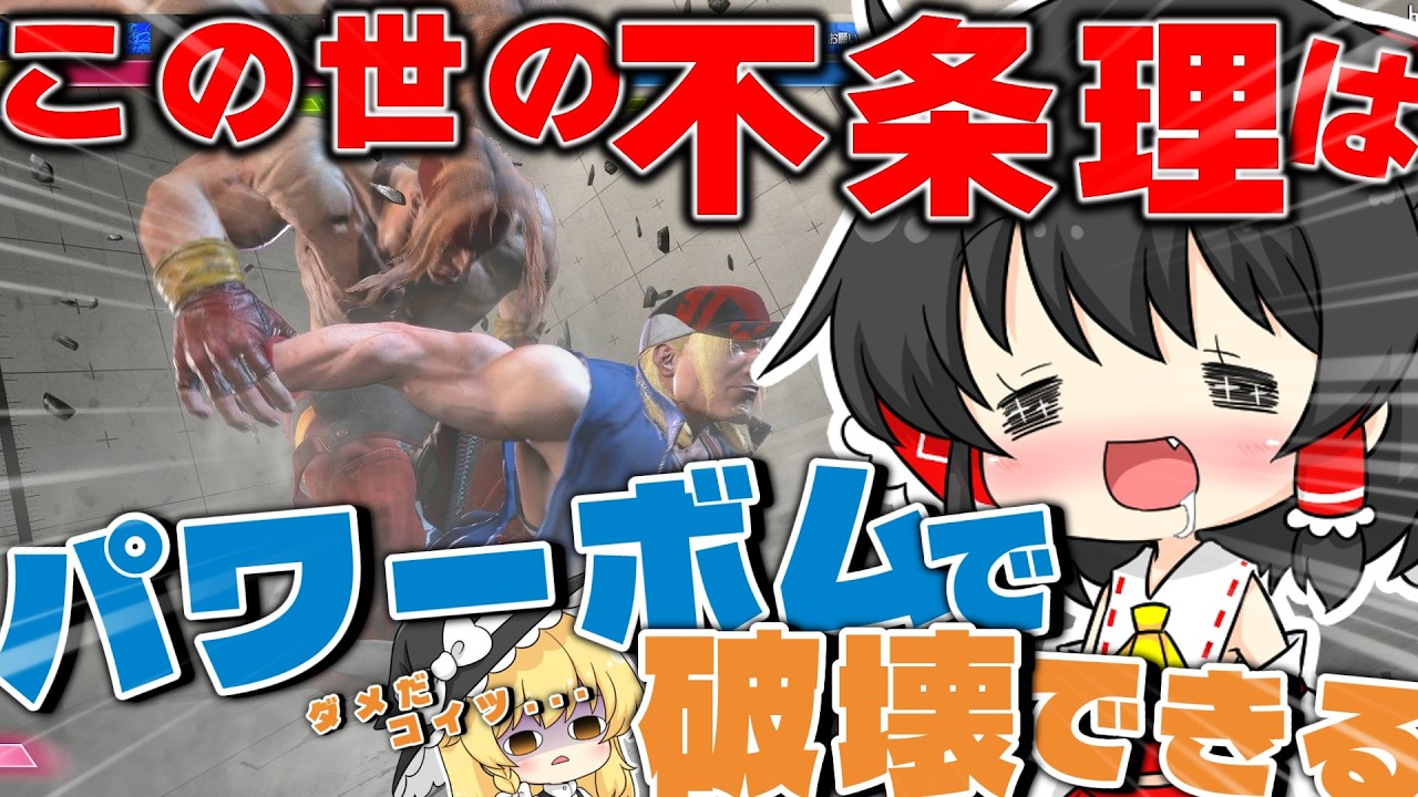 【スト6 】霊夢はこの世の不条理をパワーボムで破壊したいそうです【ゆっくり実況】【アレックス】