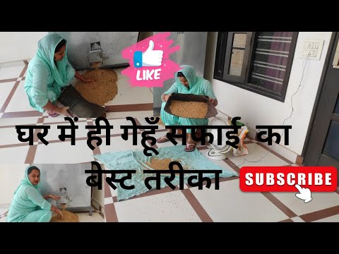 घर में गेहूं कैसे साफ करे, wheat cleaning home tips hindi,||agriculture