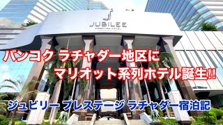 バンコク ラチャダー地区にマリオット系列ホテル誕生‼ ジュビリー プレステージ ラチャダー宿泊記