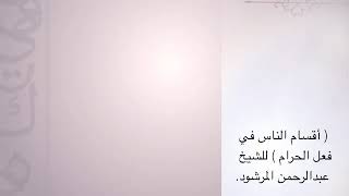 صورة منتقى الفوائد 27( أقسام الناس في فعل الحرام ) للشيخ عبدالرحمن المرشود.