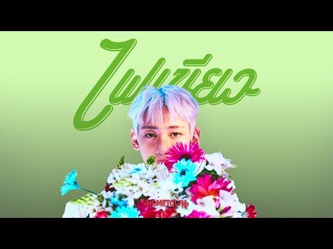 Video thumbnail for ไฟเขียว (Greenlight)