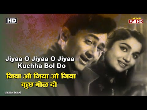 जिया ओ जिया ओ जिया कुछ बोल दो Jiyaa O Jiyaa O Jiyaa Kuch Bol Do | HD Song- Dev Anand | Mohammed Rafi