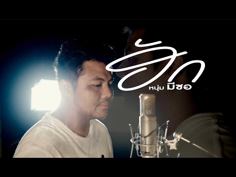 ฮัก-หนุ่ม มีซอ