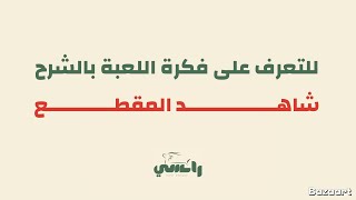 لعبة تاج الضاد - طفولة مبكرة