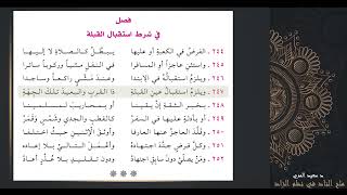 صورة فصل في شرط إستقبال القبلة - شرح كتاب ملح الناد في نظم الزاد