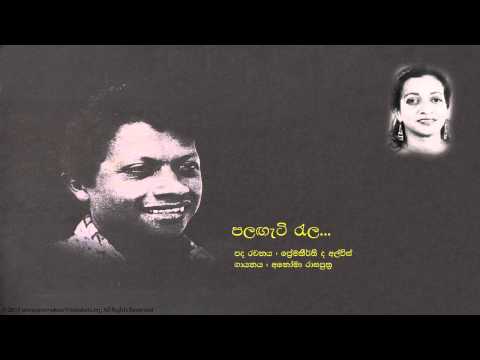 ප්‍රේමකීර්ති ද අල්විස් - පලගැටි රැල |  Palagati Raala - Premakeerthi De Alwis