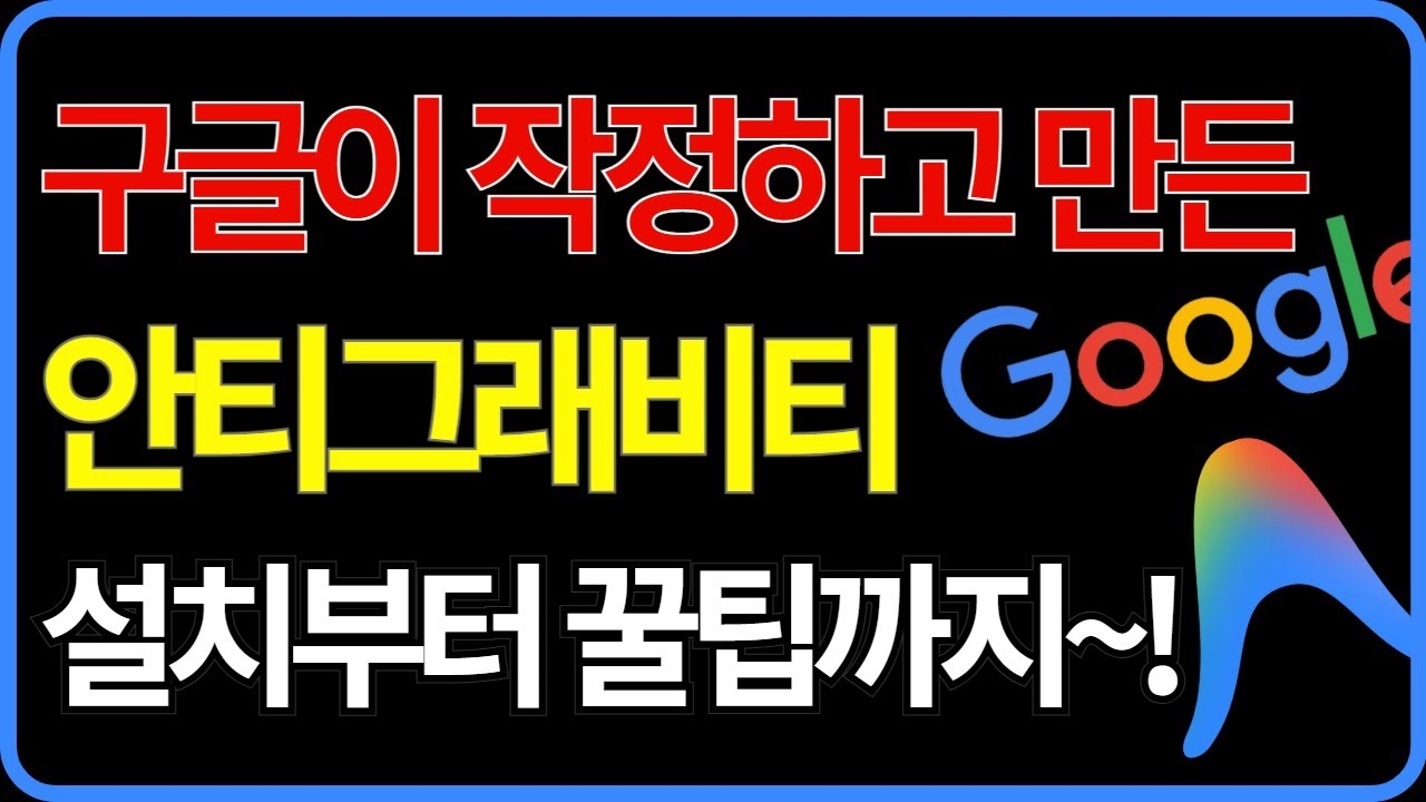 라핀의 Google Antigravity 완벽 가이드 | 설치부터 안전 사용법까지 (드라이브 날린 실수 주의)