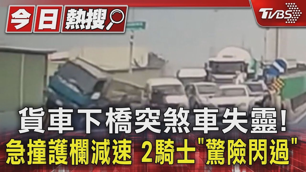 貨車下橋突煞車失靈!急撞護欄減速 2騎士「驚險閃過」