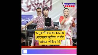 লখিমপুৰত অনুৰাগীৰ মৰম জুবিন গাৰ্গলৈ ] #zubeen #live #shorts #viralvideo #india #bollywood #song #hit