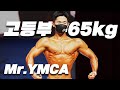 이 몸이면 무슨 느낌일까ㅣ2020 Mr.YMCA 고등부 보디빌딩 -65kg