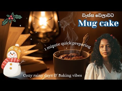Mug cake recipe |🥧☕🌧️ වැස්සෙ චොක්ලට් මග් කේක් | Baking in a rainy day| සිංහල 