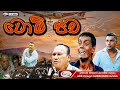 ටොම් පාච Tom Pacha Sinhala Comedy Drama