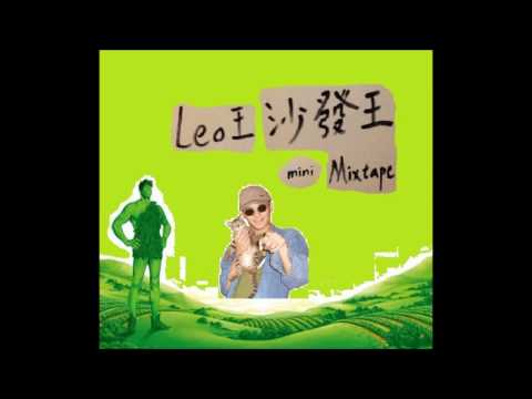 【顏社】Leo王 - 沙發王 full mini mixtape