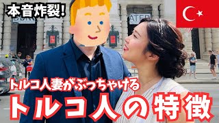 トルコ人の妻が語る🇹🇷笑えるトルコ人の特徴5選😂