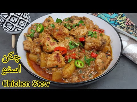 How to Make CHICKEN STEW? | Chicken Stew Recipe | Chicken Ishto | Chicken Stew Curry Recipe