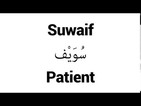How to Pronounce Suwaif! - Middle Eastern Names
