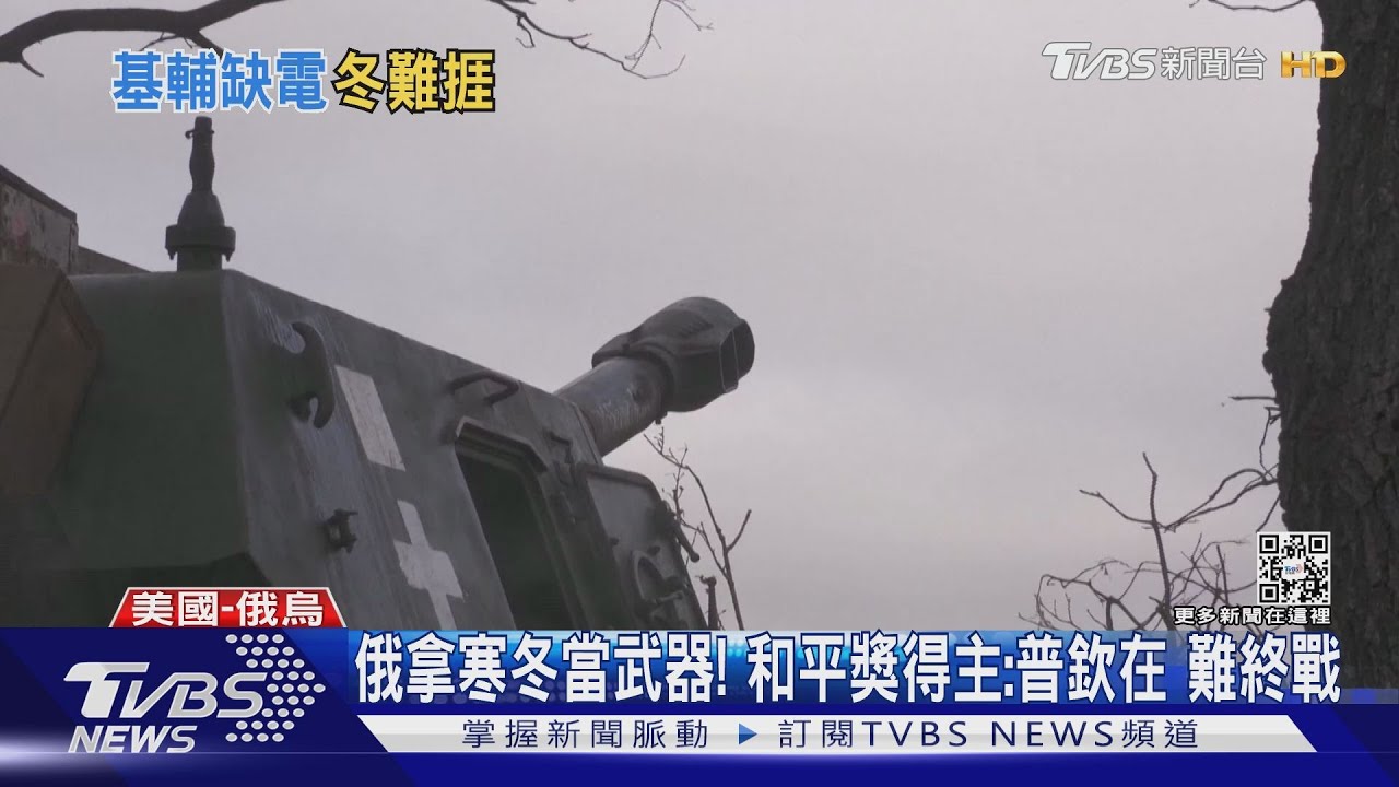 俄拿寒冬當武器! 諾貝爾和平獎得主:普欽在、終戰難