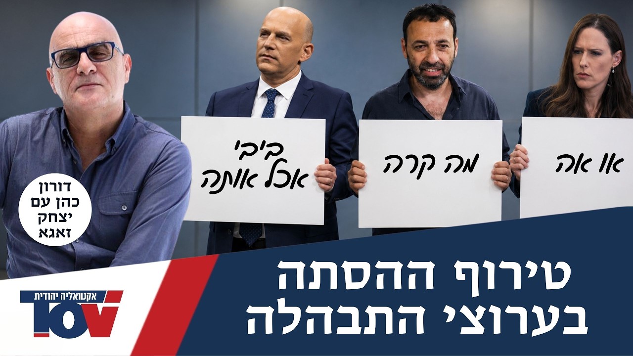 דורון כהן על טירוף ההסתה: ״אלה לכאורה טקסי פולסא דנורא חילוניים"