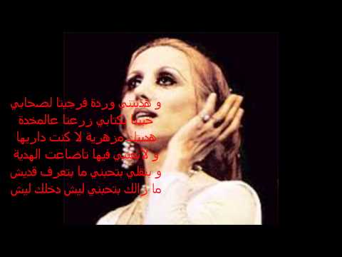 fayrouz bektob esmak ya habibi (lyrics)/فيروزـ بكتب إسمك ياحبيبي