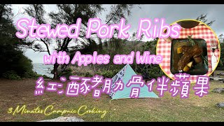 Fine Dining style of Stewed Pork Ribs with Apple & Red Wine｜紅酒豬肋骨伴蘋果｜Camping｜3Minutes CampnicCooking