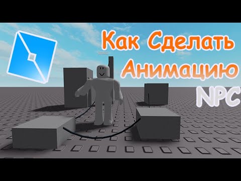 Как сделать анимацию для нпс. Как сделать анимацию для нпс. Как сделать анимацию для нпс. Как сделать анимацию в фигме. Как делать анимации в роблокс в блендере.
