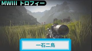 MW3｜トロフィー『一石二鳥』解説動画｜詳しくは動画概要欄に｜Call of Duty: Modern Warfare III #トロフィー