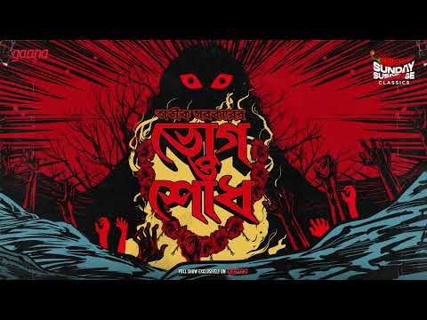 Sunday Suspense Classics | Avik Sarkar | Bhog | Shodh | Mirchi Bangla Audio Story