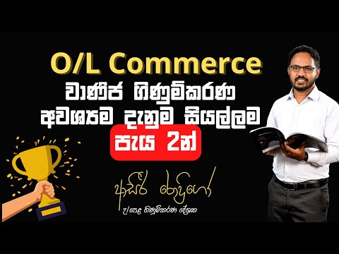 OL Commerce සියළුම Accounting (ගිණූම්කරණ) පාඩම් පැය 2න් ගොඩ යන්න