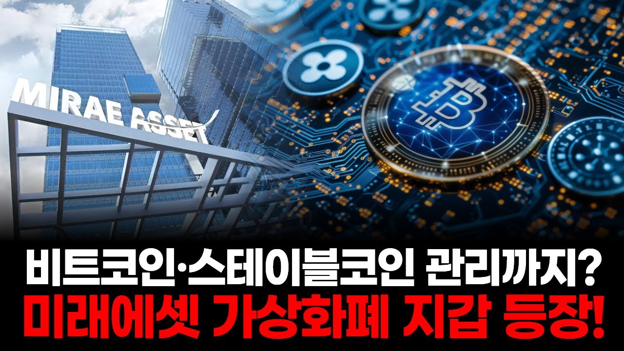 비트코인·스테이블코인 관리까지? 미래에셋 가상화폐 지갑 등장!
