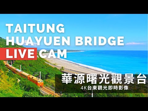 華源曙光觀景台即時影像