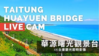 Taitung · Huayuan Sunrise Viewpoint live stream