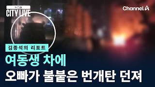 [김종석의 리포트]여동생 차에 오빠가 불붙은 번개탄 던져 / 채널A / 뉴스A CITY LIVE
