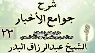 صورة 23- شرح جوامع الأخبار "لابن السعدي" الشيخ عبد الرزاق البدر