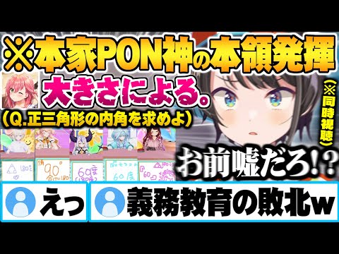 PON神候補たち5人を同時視聴しながら比較にならないレベルの本家PON回答をするみこちに衝撃を受けるスバルｗPONクイズ面白まとめ【さくらみこ 大空スバル ホロライブ 切り抜き Vtuber】