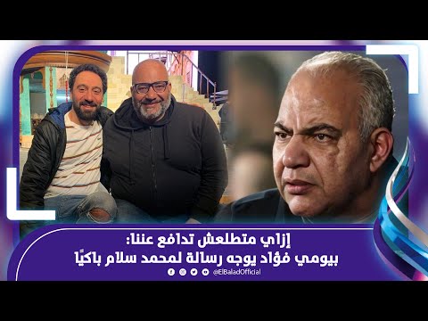 هي موتة ولا أكتر.. بيومي فؤاد يبكى على الهواء بسبب الفنان محمد سلام