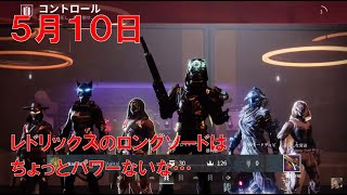 【デスティニー2】 おれの週刊配信5月10日 普通のコントロールを回していくジゼルの配信