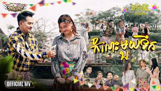 កំលោះមួយទឹក - Pech Thana - Official Music Video