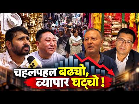 दशैँको बजारमा चहलपहल, तर किन घट्यो व्यापार ?, सरकार भन्छ अभाव हुँदैन