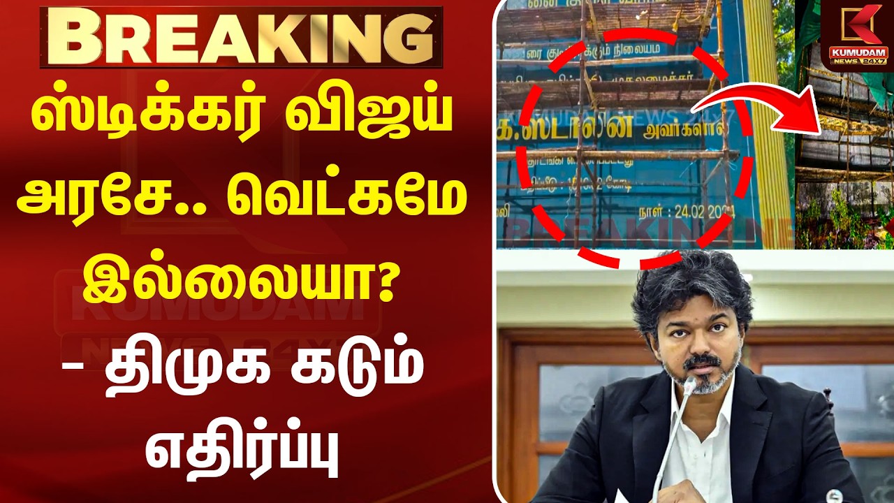 BREAKING : ஸ்டிக்கர் விஜய் அரசே.. வெட்கமே இல்லையா? - திமுக கடும் எதிர்ப்பு | DMK | CM Vijay | TVK