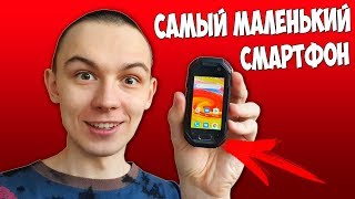 САМЫЙ МАЛЕНЬКИЙ СМАРТФОН В МИРЕ! Я В ШОКЕ 😮