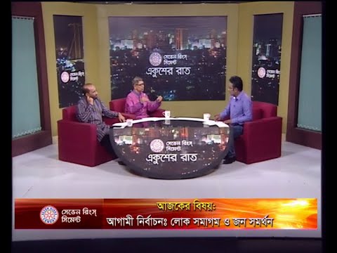 একুশের রাত  ১২ সেপ্টেম্বর ২০১৮(আলোচক: অ্যাডভোকেট আহমেদ আযম খান-ভাইস চেয়ারম্যান, বিএনপি। অ্যাডভোকেট শ ম রোজাউল করিম- আইন বিষয়ক সম্পাদক, বাংলাদেশ আওয়ামী লীগ।)