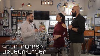 Գինեգործ Հայաստան. Գինու ոլորտի աքսեսուարներ