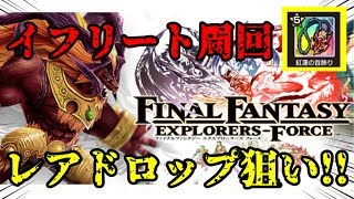 【FFエクスプローラーズ フォース】イフリートレアドロップ紅蓮の首飾り落とすまで周回??【素ブラ】
