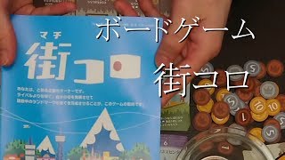 【ボードゲーム】街コロ part1【アナログゲーム】